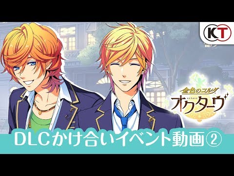 DLCかけ合いイベント動画②『金色のコルダ オクターヴ』PlayStation®Vita/Nintendo Switch™/ Windows®（Steam®）