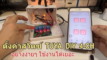 วิธีตั้งค่า TUYA DIY Switch WIFI 4 Channel เชื่อมต่อใช้งาน สวิตช์ไร้สาย 4 ช่อง/ง่ายๆ อเนกประสงค์มากๆ