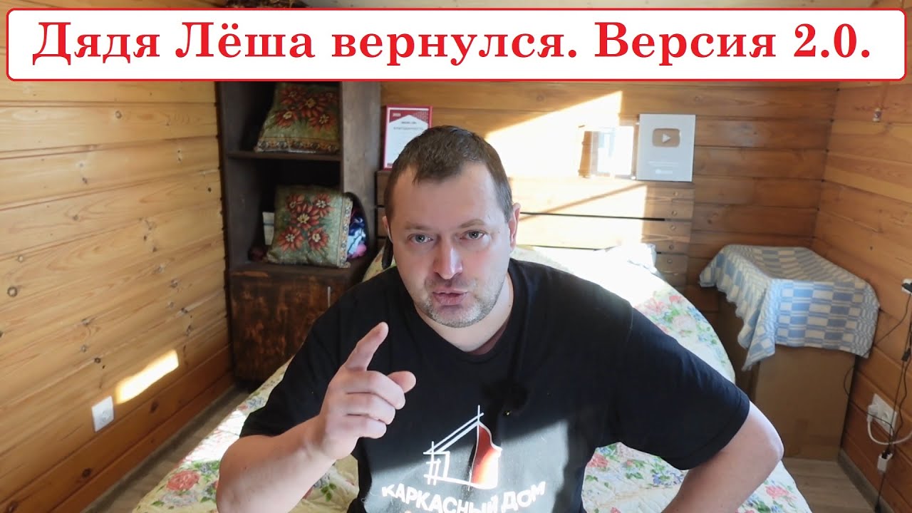 Куда пропал? Дядя Лёша вернулся. Версия 2.0.