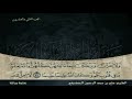 الختمة المرتلة الجزء 22 الربع 1 2 علي بن عبدالرحمن الحذيفي Juz 22 Al Huzifi