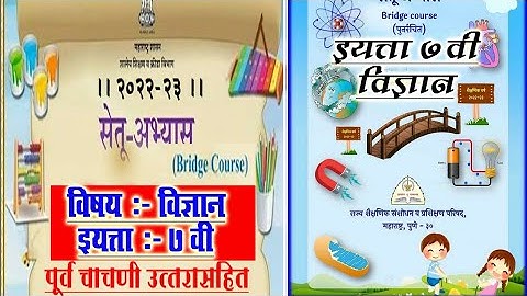 ।विषय विज्ञान SCIENCE।।7TH STD।PRE TEST। BRIDGE COURSE सेतू अभ्यासक्रम 2022-23।।PRE TEST WITH ANSWER
