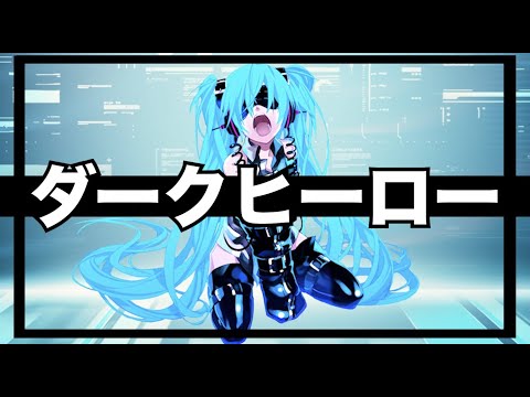 [オリジナル]ダークヒーロー -リテイクver.-[初音ミク]