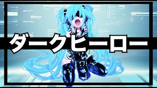 [オリジナル]ダークヒーロー -リテイクver.-[初音ミク]