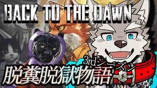 【Back to the Dawn 】ポンコツ狼の脱糞脱獄大作戦！10【Vtuber／牙羅うどう】
