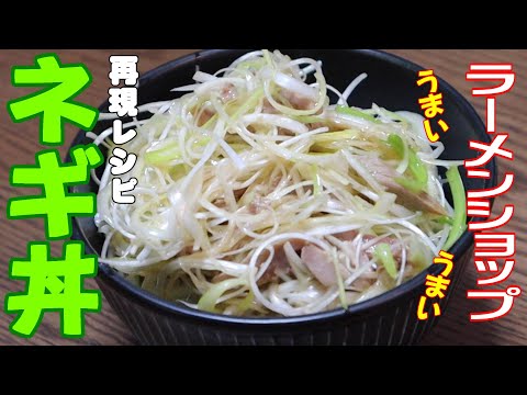 ラーメンショップ　【ネギ丼】　再現レシピ