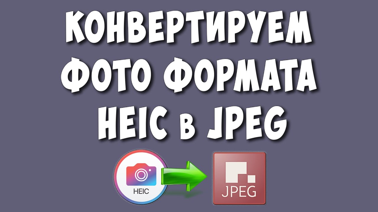 Как Конвертировать формат HEIC в JPEG или JPG / Преобразовать heic в ...