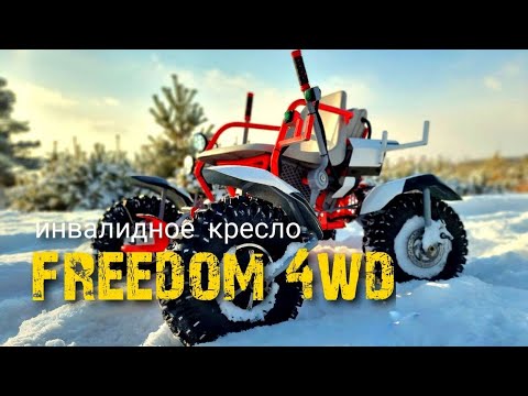 Видео: Проект Freedom. Инвалидная коляска 4wd. Open source project.