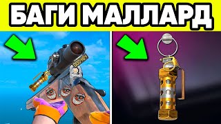 НЕ ИГРАЙ С МАЛЛАРД, ПОКА НЕ ПОСМОТРИШЬ ЭТОТ РОЛИК ! MALLARD STANDOFF 2