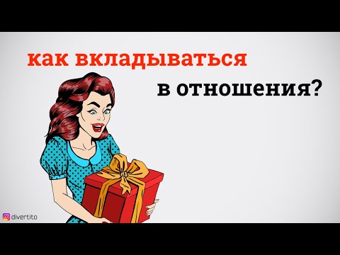 Как нужно вкладываться в отношения?