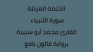 سورة الأنبياء القارئ محمد ابوسنينة برواية قالون عن نافع