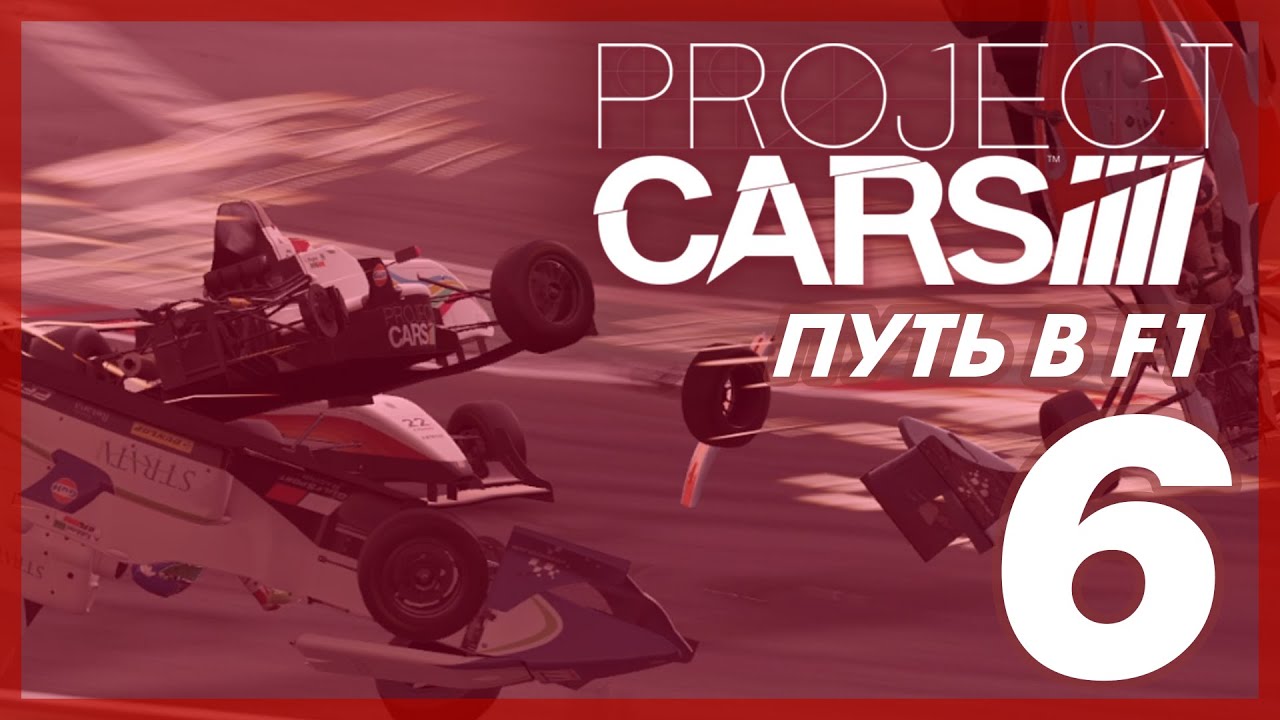 Project CARS [ПУТЬ В F1] #6 | СМЕРТЕЛЬНО ОПАСНО