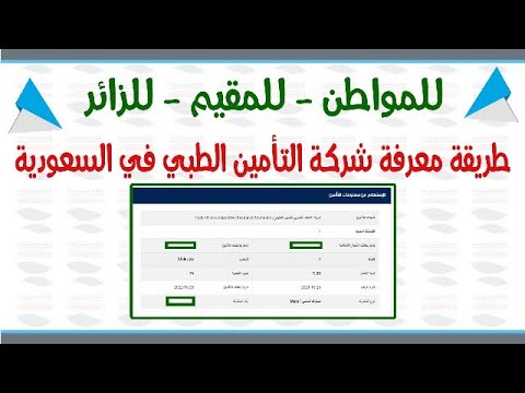 للمواطن للمقيم للزائر طريقة معرفة شركة التأمين الطبي لك في السعودية