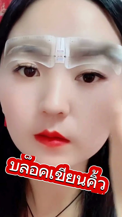 แจกพิกัด บล็อคคิ้ว บล๊อคคิ้ว บล็อกคิ้ว บล็อคเขียนคิ้ว บล๊อคเขียนคิ้ว