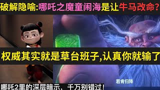 破解隐喻:哪吒之魔童闹海是让牛马改命？权威其实就是草台班子,认真你就 ...