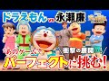 【衝撃映像】永瀬廉がドラえもんたちと”あのゲーム”に挑戦！？『映画ドラえもん のび太と空の理想郷』大ヒット記念！「ドラえもんと永瀬廉のパーフェクトチャレンジ」