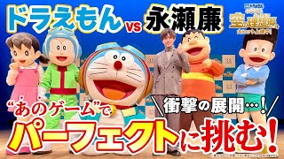 【衝撃映像】永瀬廉がドラえもんたちと”あのゲーム”に挑戦！？『映画ドラえもん のび太と空の理想郷』大ヒット記念！「ドラえもんと永瀬廉のパーフェクトチャレンジ」