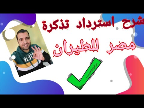 فيديو: كيفية إرجاع التذكرة في عام