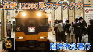 12200系スナックカーが臨時特急として走りました