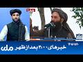 RTA Dari News | خبرهای ساعت ۴ امروز