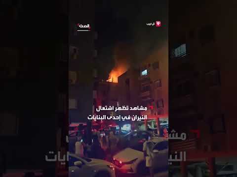 اشتعال النيران في بناية بتل أبيب إثر هجوم صاروخي