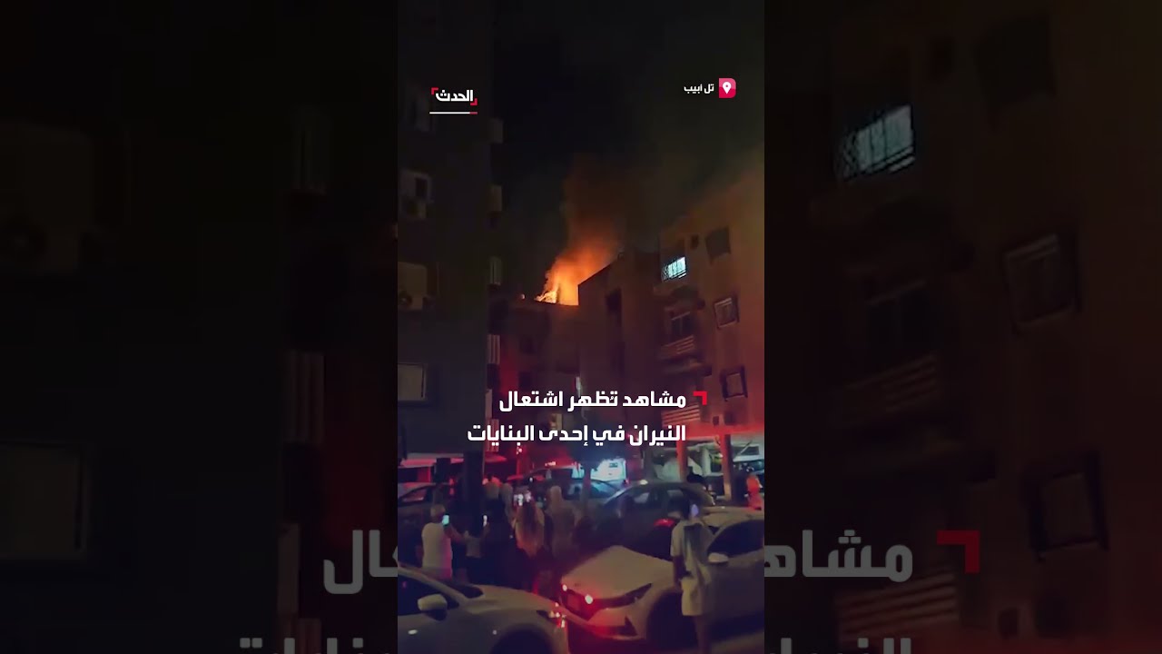 مشاهد تظهر اشتعال النيران في إحدى البنايات في تل أبيب جراء الهجوم الصاروخي الأخير