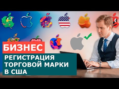 КАК ЗАРЕГИСТРИРОВАТЬ БРЕНД В США? ТОРГОВАЯ МАРКА США. РЕГИСТРАЦИЯ ТОРГОВОЙ МАРКИ В США?