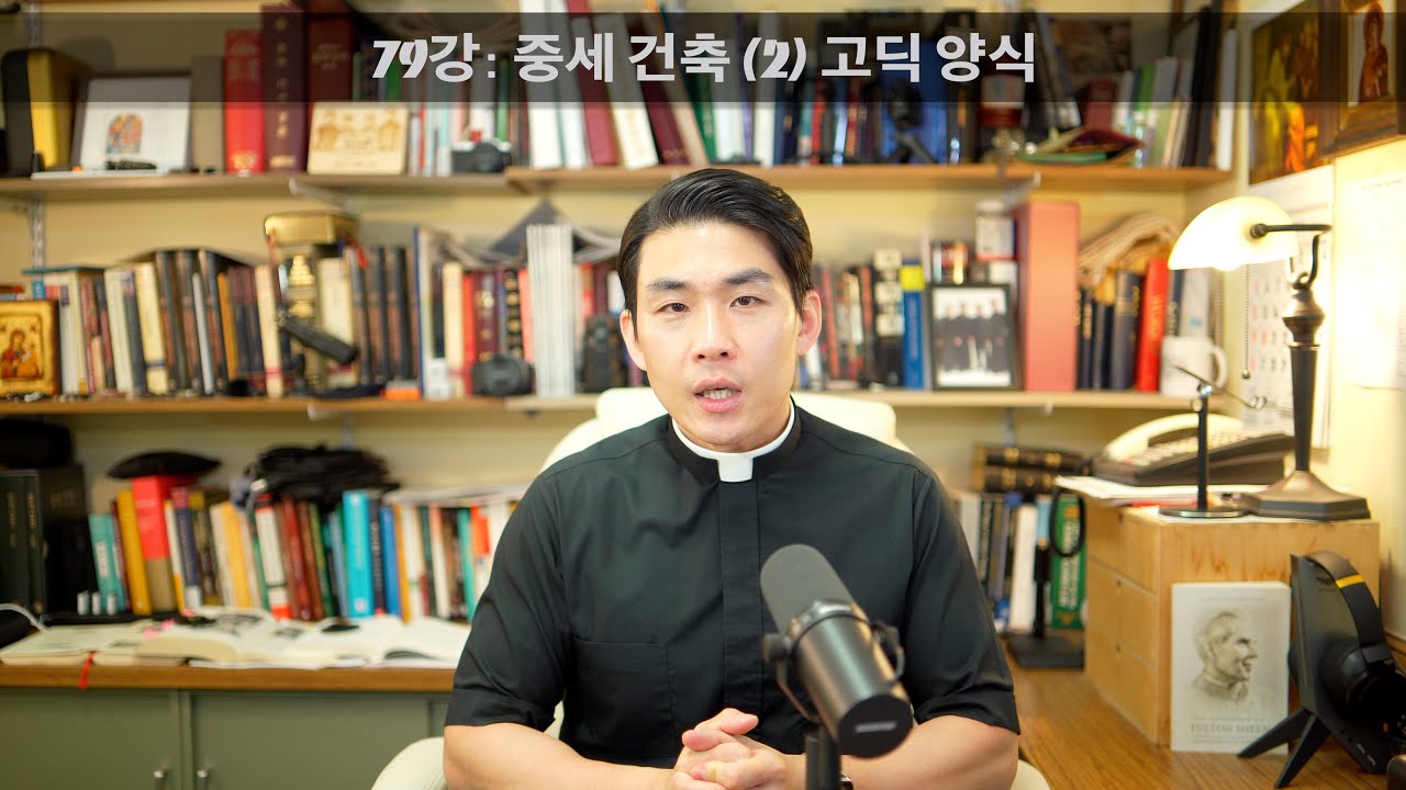 79강: 중세 건축 (2) 고딕 양식 [가톨릭 교회사]