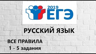 ЕГЭ РУССКИЙ ЯЗЫК  ВСЕ правила 1-5 задание 2019