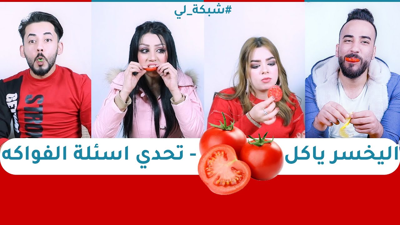 اليخسر ياكل طماطية - تحدي اسئلة الفواكه