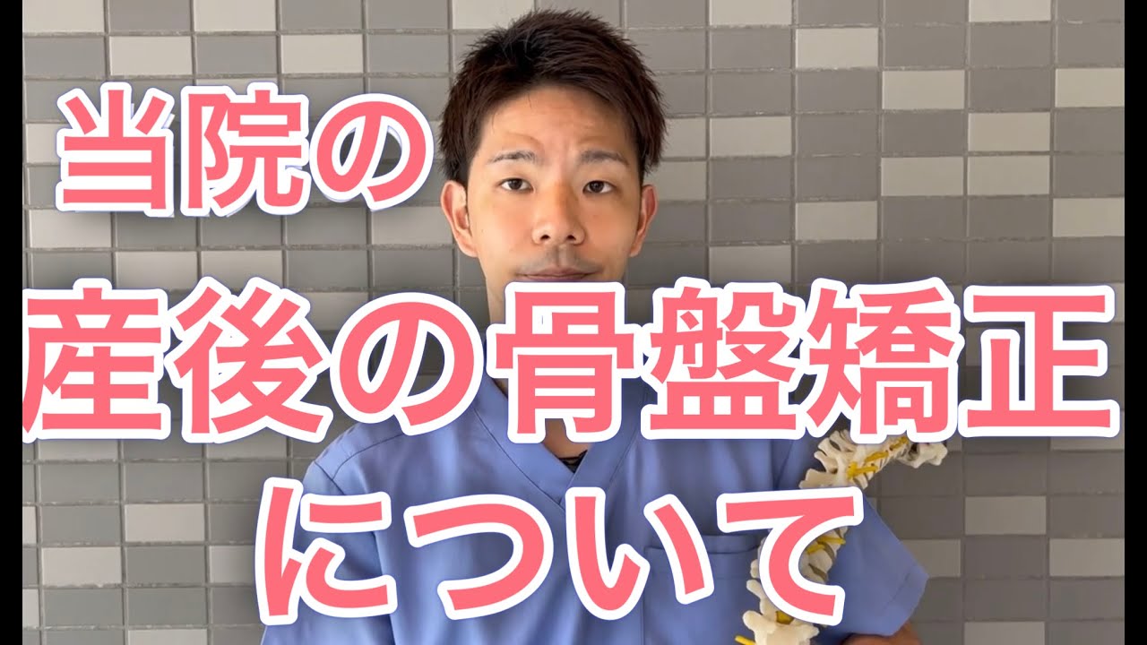 産後骨盤矯正 江戸川区船堀 はればれ鍼灸整骨院