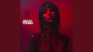 Тонем - МЕССА