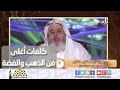 كلمات أغلى من الذهب والفضة الشيخ محمد صالح المنجد