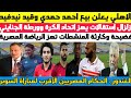 عاجل ورسميا .. الاهلي يعلن بيع نجمه وفضيحة المنشطات تضرب الرياضة المصرية وزلزال استقالات اتحاد الكرة