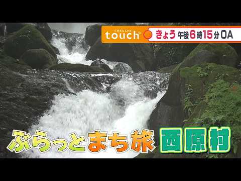 ［くまもとLive touch］7/8予告