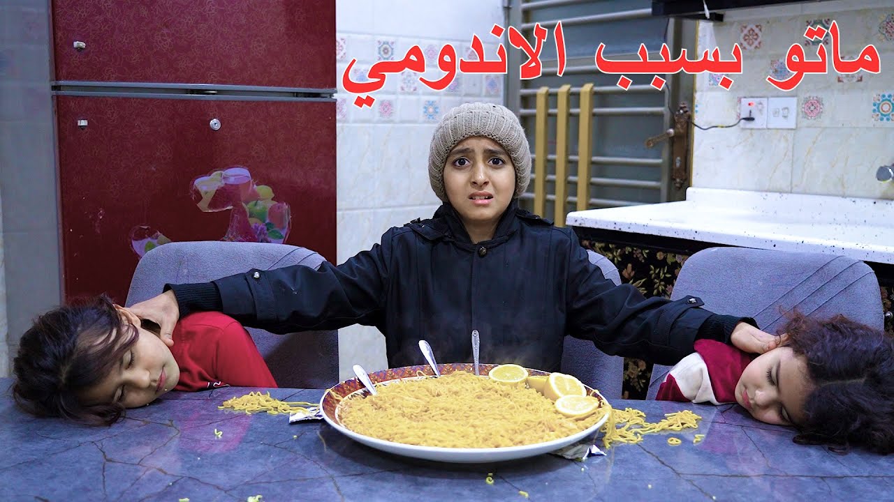 اطفال يموووتون بسبب الاندومي