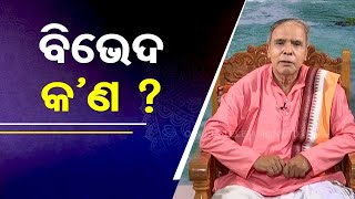 Sarve Bhabantu Sukhinah | Special episode on religious and spiritual dispute