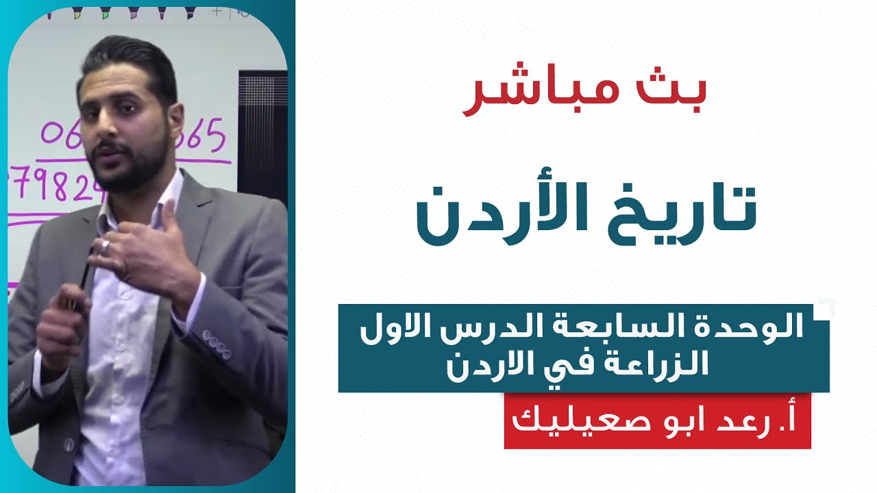 الوحدة السابعة الدرس الثاني الصناعة والتجارة في الاردن | الأستاذ رعد ابو صعيليك