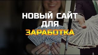 НОВЫЙ САЙТ ДЛЯ ЗАРАБОТКА УДИВЛЯЕТ!!! ВЫВОД И ОБЗОР САЙТА BONSUN.RU!!!!