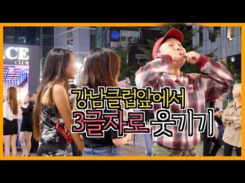 강남클럽앞 <strong>미녀들</strong> 3글자로 웃기기
