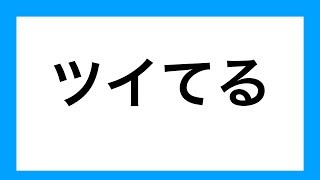 斎藤一人さんの天国言葉！「ツイてる！」を唱えるとどうなる？
