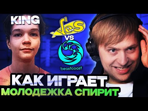 НС СМОТРИТ ЗА ИГРОЙ МОЛОДЕЖКИ ТИМ СПИРИТ // НС КОММЕНТИТ Yellow Submarine vs beastcoast