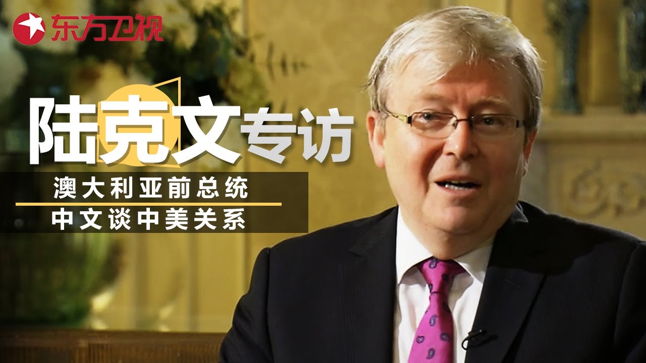 “中国通”澳大利亚前总统陆克文专访: 一口流利中文谈特朗普当选美国总统, 直言喜欢中国文化!  