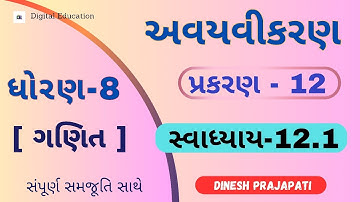 ધોરણ-8 ગણિત સ્વાધ્યાય-12.1 || Dhoran 8 ganit swadhyay 12.1 || Std 8 maths chapter 12 || અવયવીકરણ