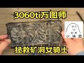 【大保健】拯救矿洞女骑士 3060ti万图师 更换吉尔森HD800导热垫+7921 拆解清理过程