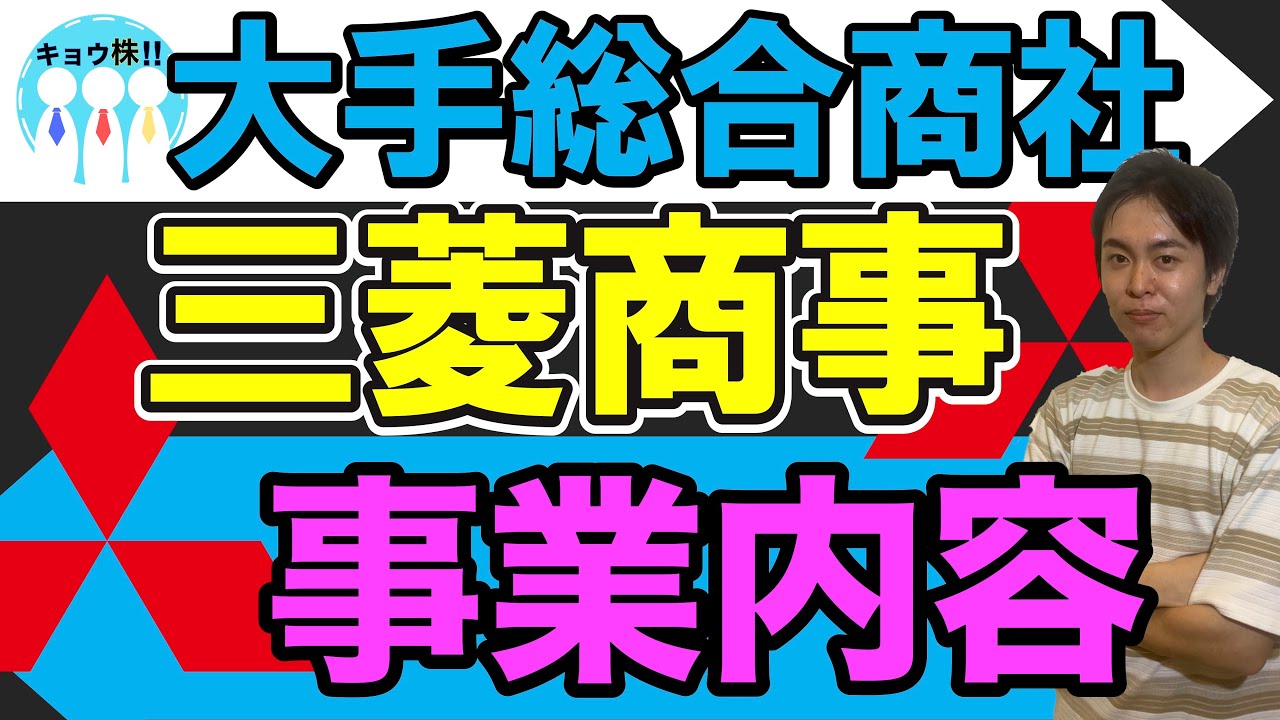 【高配当】売上高No1三菱商事を紹介！商社業界の最近の動向も解説しています！