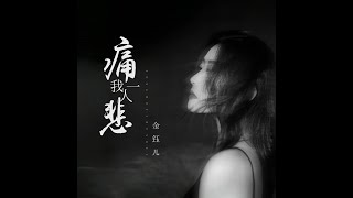 金钰儿   痛我一人悲