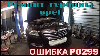 Ремонт турбины Opel Ошибка P0299