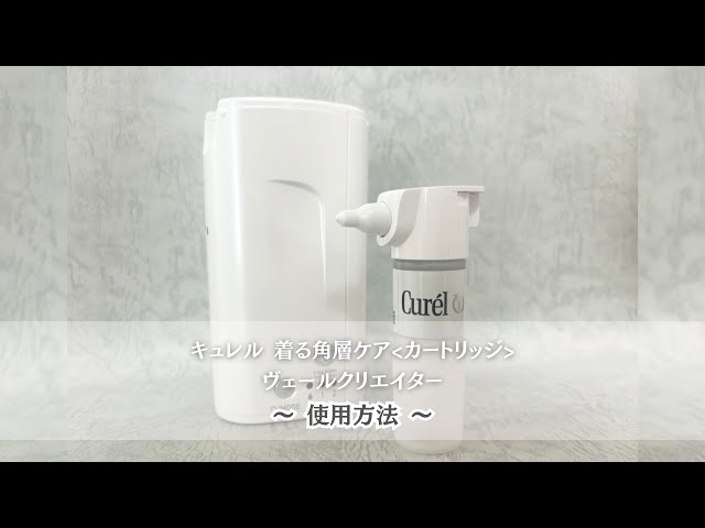 キュレル　美容家電　ヴェールクリエイター レンタル] キュレル 着る角層ケア＜カートリッジ＞＆ヴェール