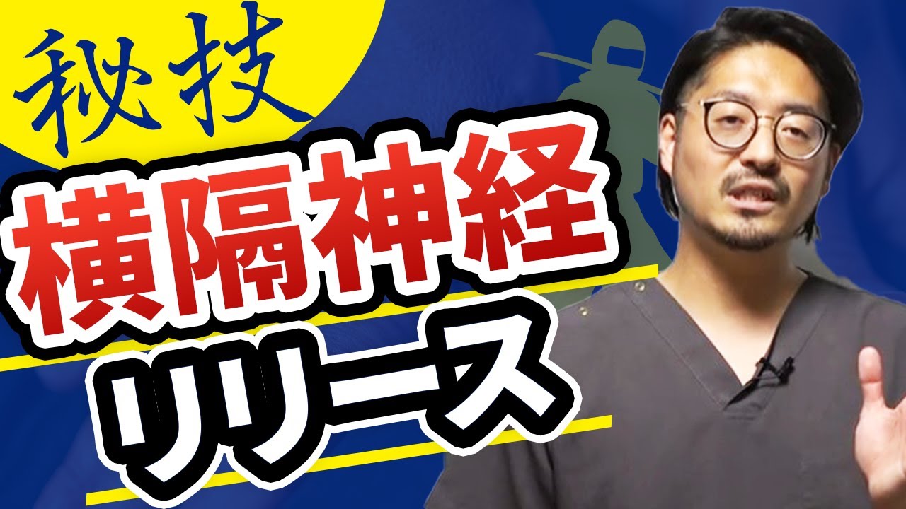 肝臓を調整する横隔神経リリース