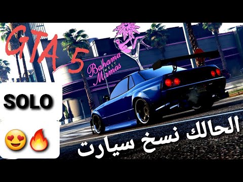 صورة فيديو : قلتش قراند 5 – الحالك نسخ سيارات SOLO اعادة رفع ?? GTA 5